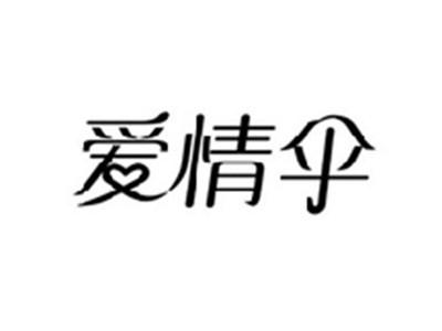 爱情伞