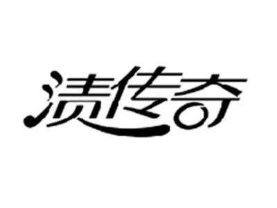 渍传奇