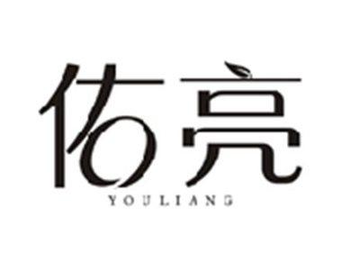 佑亮YOULIANG