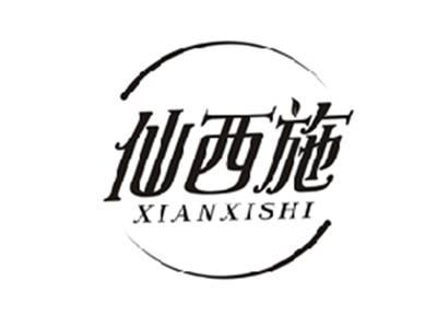 仙西施XIANXISHI