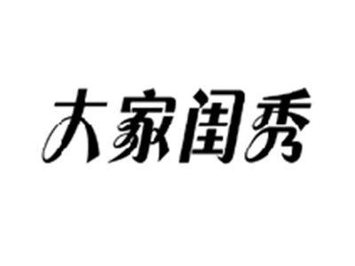 大家闺秀