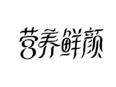 营养鲜颜