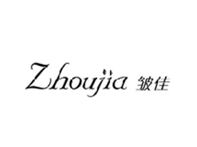 皱佳ZHOUJIA