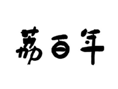 荔百年