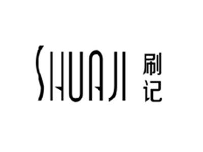 刷记SHUAJI