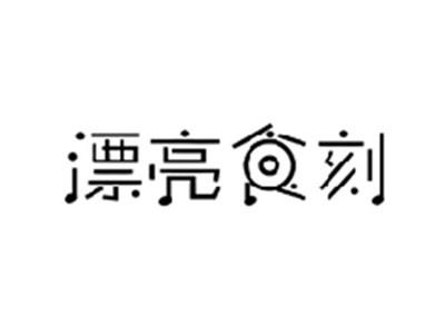 漂亮食刻