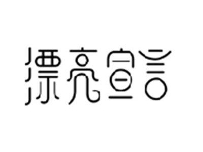 漂亮宣言