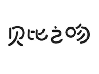 贝比之吻