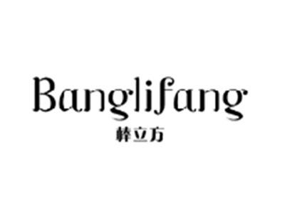 棒立方BANGLIFANG
