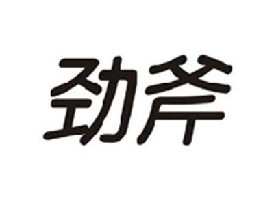 劲斧