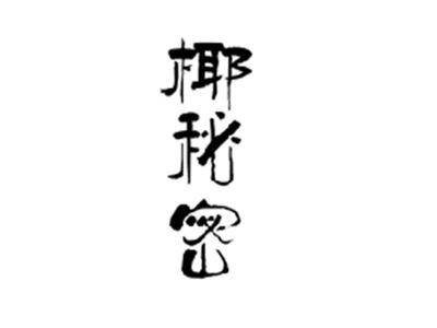 椰秘密