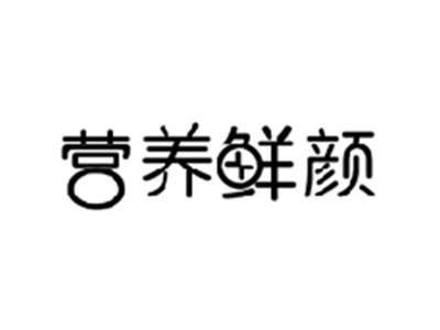 营养鲜颜