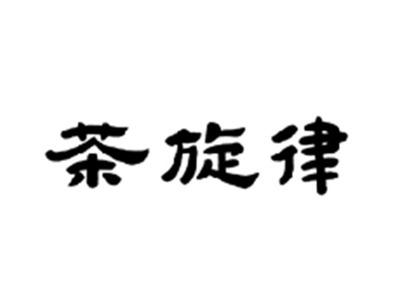 茶旋律