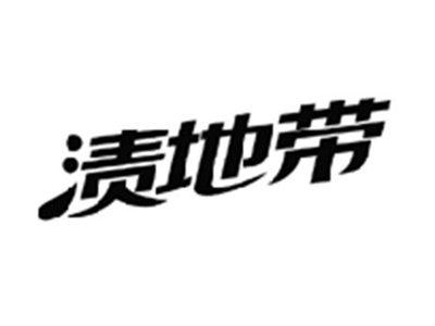 渍地带