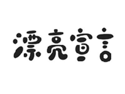 漂亮宣言