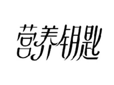 营养钥匙