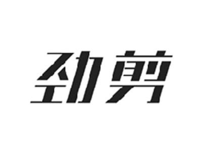 劲剪