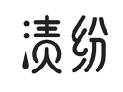 渍纷