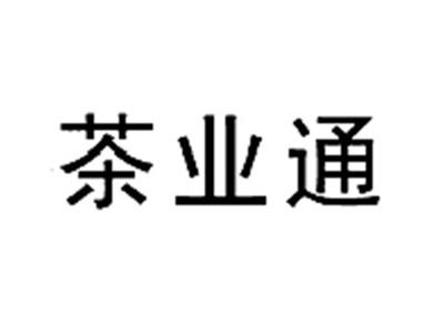 茶业通