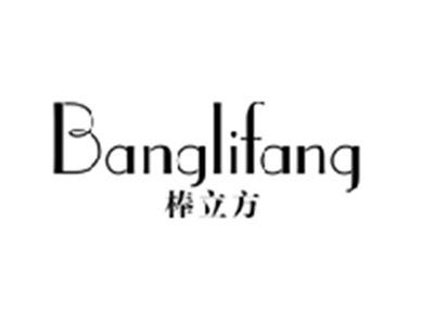 棒立方BANGLIFANG
