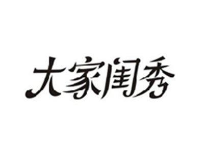 大家闺秀