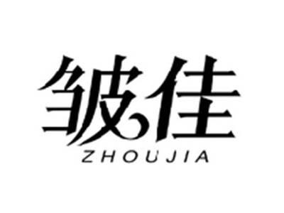 皱佳ZHOUJIA