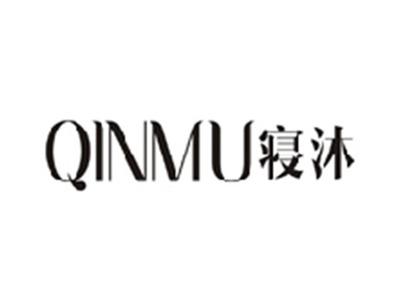 寝沐QINMU