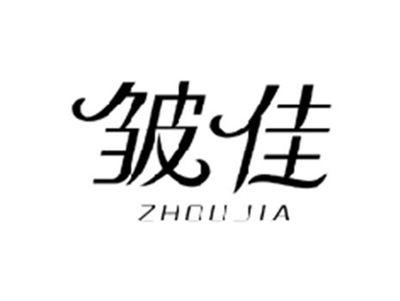 皱佳ZHOUJIA