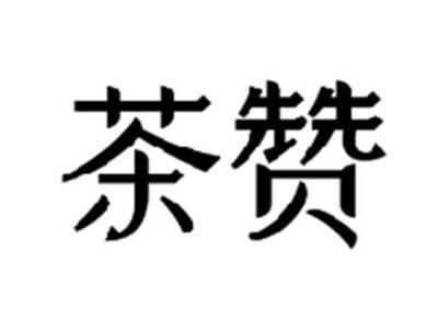 茶赞