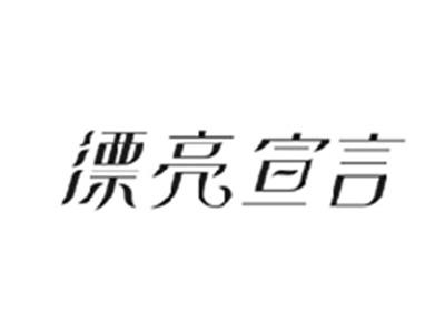 漂亮宣言