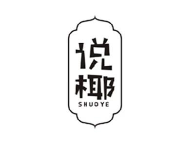 说椰SHUOYE