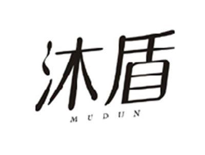 沐盾MUDUN