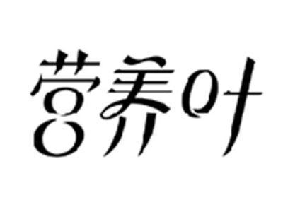 营养叶