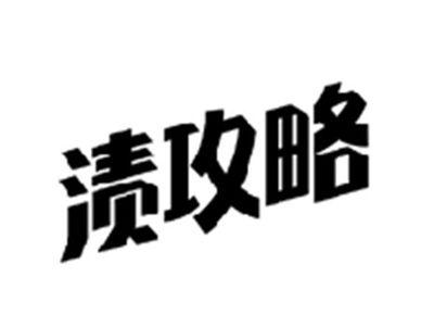 渍攻略