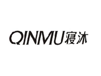 寝沐QINMU