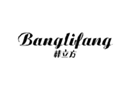 棒立方BANGLIFANG
