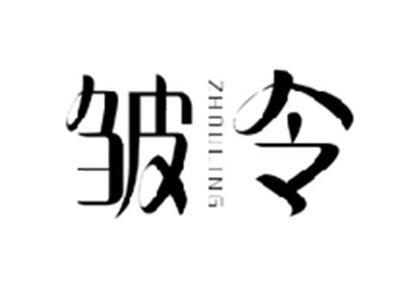 皱令ZHOULING