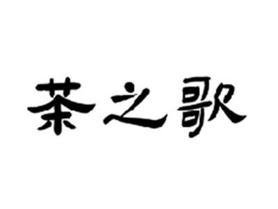 茶之歌