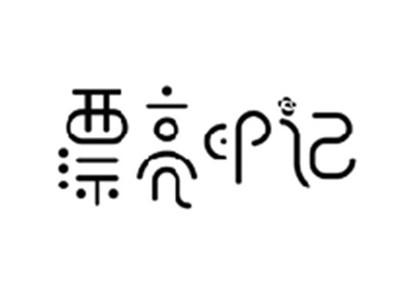 漂亮印记