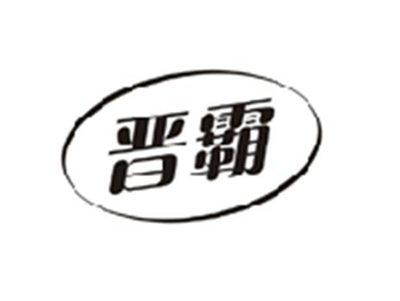 晋霸