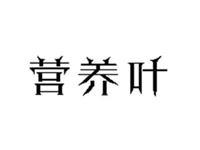 营养叶