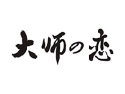 大师の恋