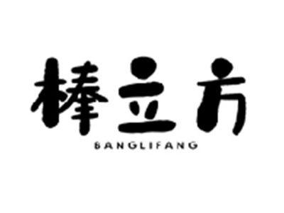 棒立方BANGLIFANG