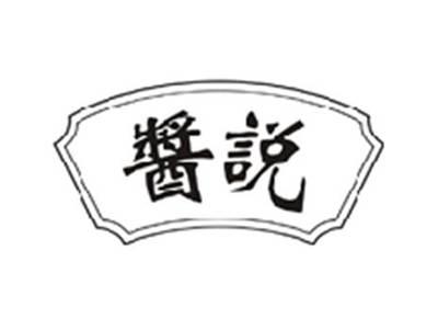 酱说