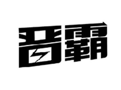 晋霸