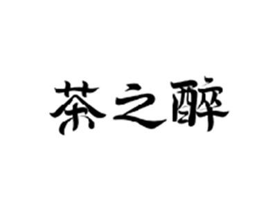 茶之醉