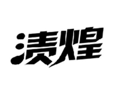 渍煌