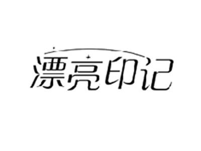 漂亮印记