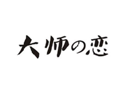 大师の恋