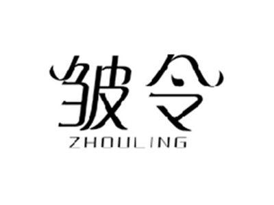 皱令ZHOULING